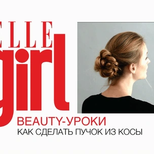 Beauty-уроки Elle Girl: Как сделать пучок из косы