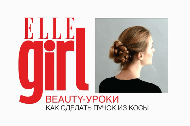 Beauty-уроки Elle Girl: Как сделать пучок из косы