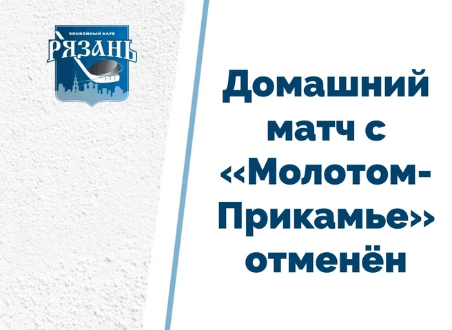 Еще один матч ХК «Рязань» отменен | ya62.ru