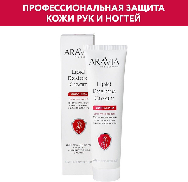 ARAVIA Липо-крем для рук и ногтей восстанавливающий Lipid Restore Cream с маслом ши и д-пантенолом