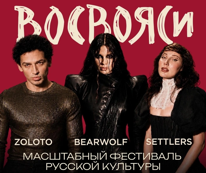 Источник: Vosvoyasifest / Vk.ru