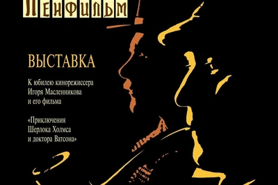 «Ленфильм» покажет выставку о Шерлоке Холмсе