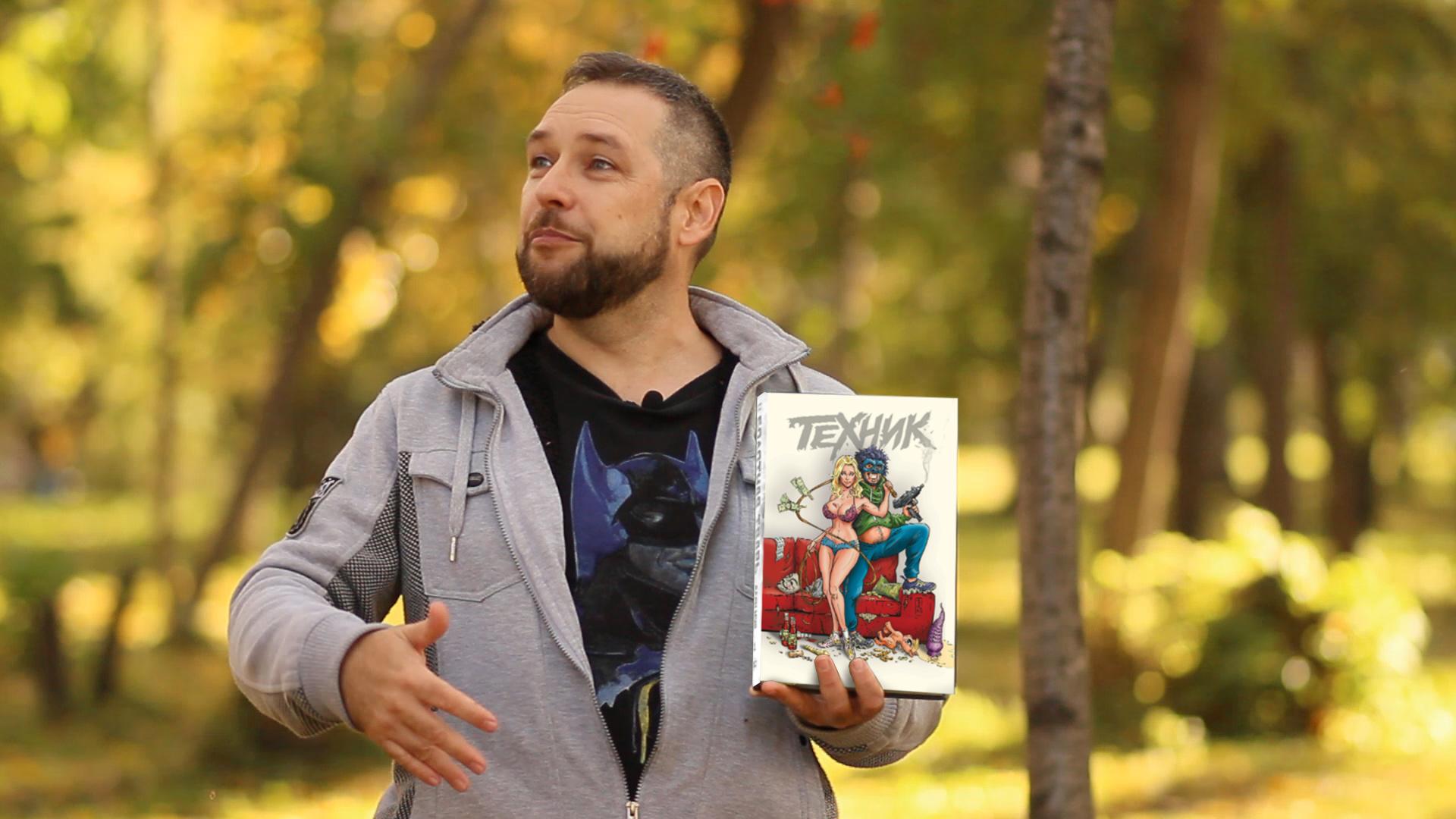 Всё это считалось несерьезным. Как радиоведущий стал художником  теперь он рисует обложки комиксов про Пашу Техника