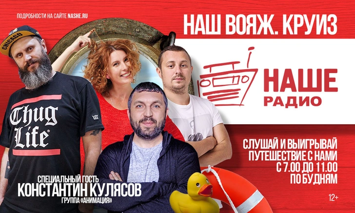 «НАШЕ Радио» подготовило сюрприз для победителей конкурса «Наш вояж. Круиз»