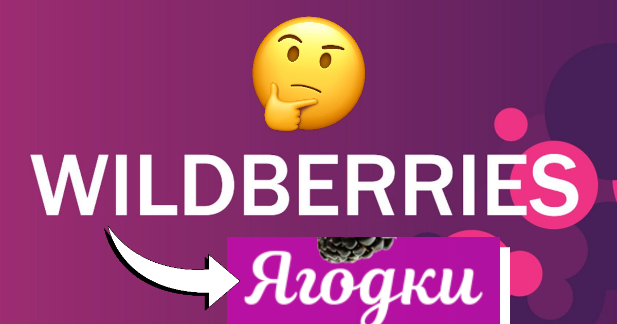 Wildberries сменил. Ребрендинг валберис. Wildberries ягодки ребрендинг. Валберис сменил название. Логотип Ягодка.