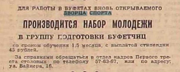 За поступление в группу подготовки буфетчиц обещали стипендию в 45 рублей (около 35–40 % от средней зарплаты в то время) | Источник: «Вечерний Свердловск»