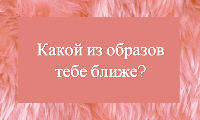 Тест: На сколько процентов ты soft girl?