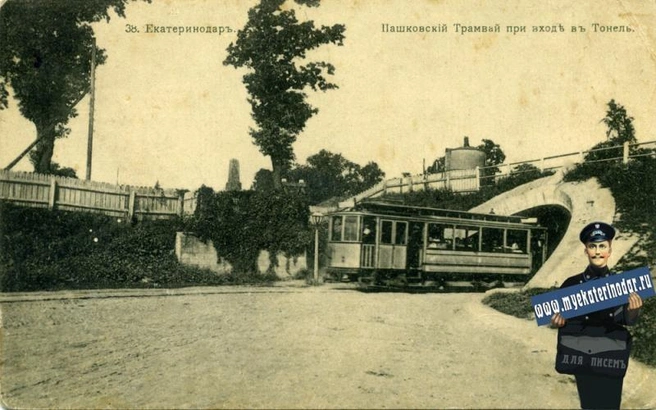 Пашковский трамвай при входе в тоннель на улице Вишняковой, около 1913 года | Источник: myekaterinodar.ru
