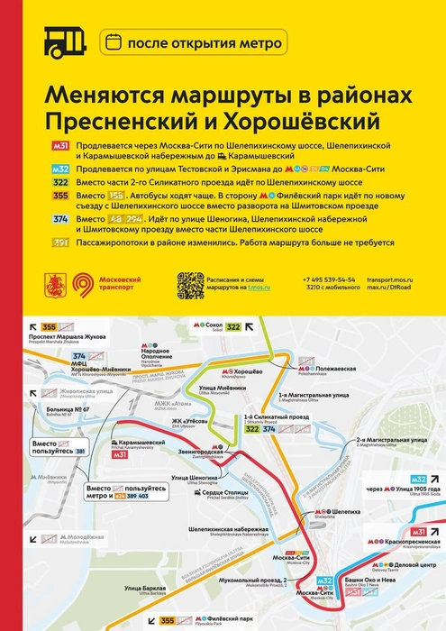 В Пресненском и Хорошёвском районах изменятся маршруты автобусов | Источник: Дептранс. Оперативно / T.me