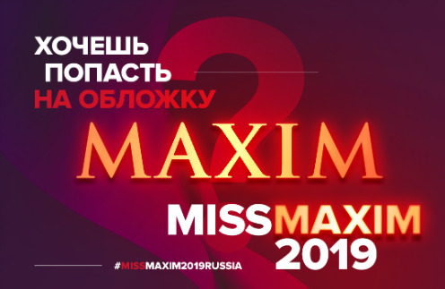Конкурс «Miss Maxim» 2019 стартовал