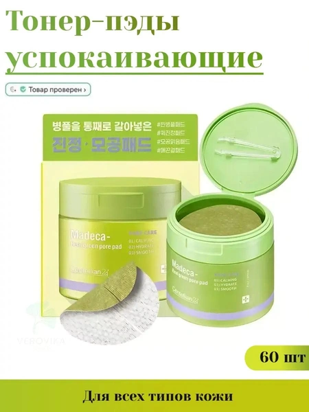 Centellian24 Пэды для лица успокаивающие — Madeca real green pore pad
