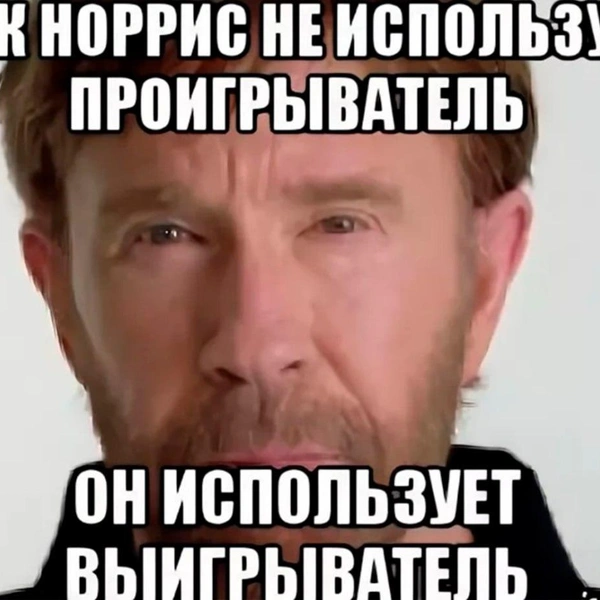 Лучшие мемы с Чаком Норрисом