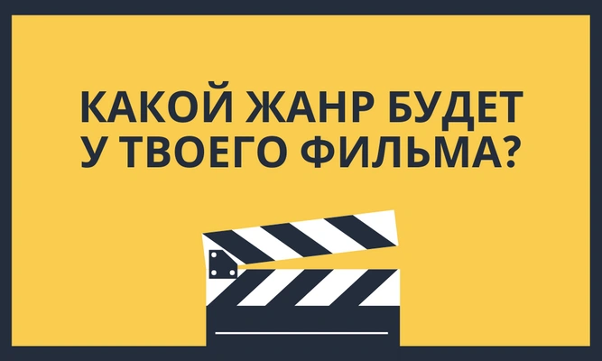 Тест: Сними фильм, а мы скажем, какую награду ты за него получишь 🏆