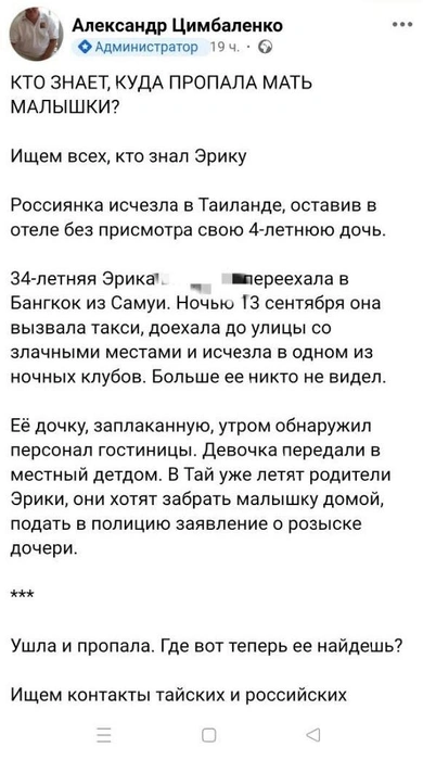 Новость о пропаже была и в других группах | Источник: Паттайя от А до Я / Facebook (принадлежит организации Meta, признанной экстремистской в России)