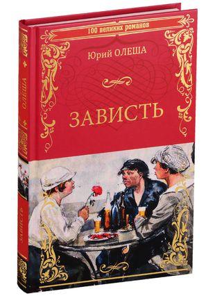 «Зависть», Юрий Олеша