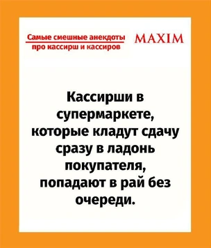 Самые смешные анекдоты про кассирш и кассиров