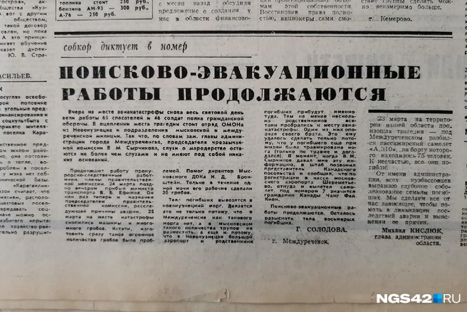 Журналисты писали, что слухи о мародерстве остаются не более чем слухами, но местные жители спустя почти 30 лет это опровергли | Источник: газета «Кузбасс», выпуск № 63 (21107), 26 марта 1994