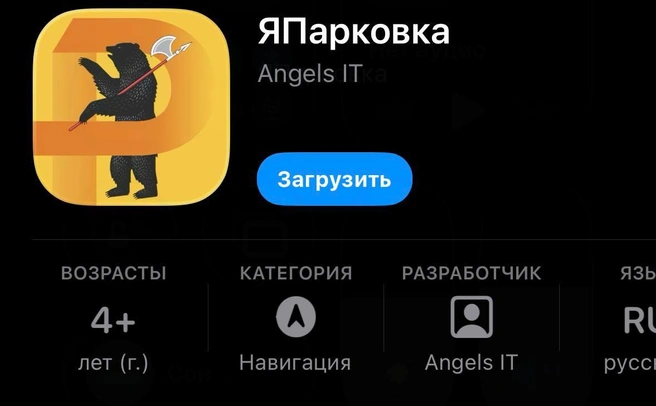 В Ярославле запустили новый сервис «Япарковка» | Источник: AppStore