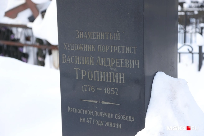 Надпись на могиле художника гласит, что он перестал быть крепостным только на 47-м году жизни | Источник: Татьяна Спиридонова / MSK1.RU