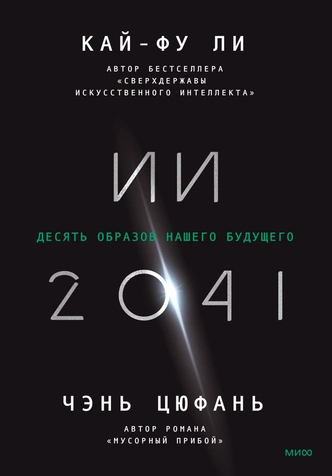 Бояться или нет? 5 книг про искусственный интеллект