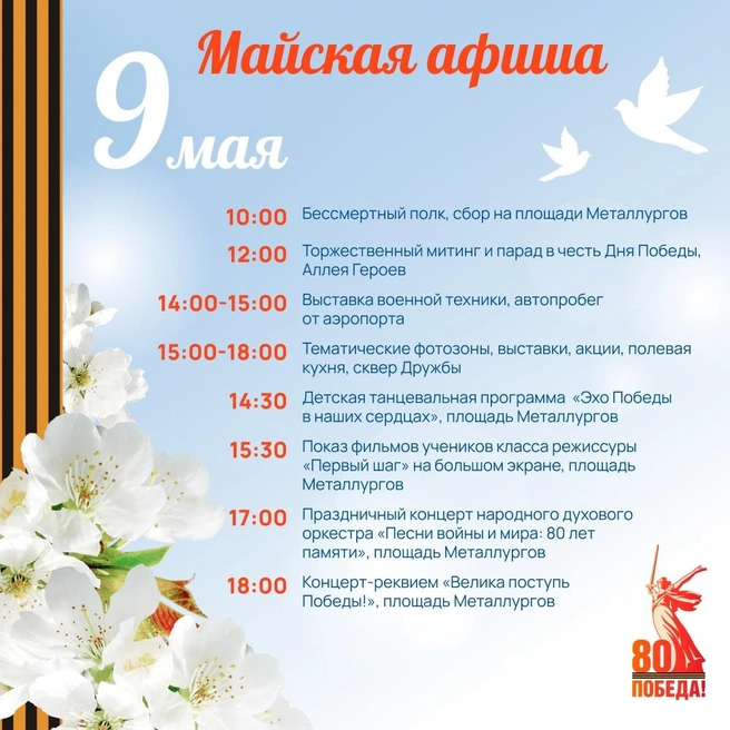 Афиша празднования 9 Мая в Белорецке | Источник: Администрация Белорецкого района / vk.com