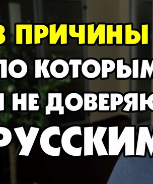 3 причины, по которым иностранцы не доверяют русским. Объясняет сам иностранец (видео)