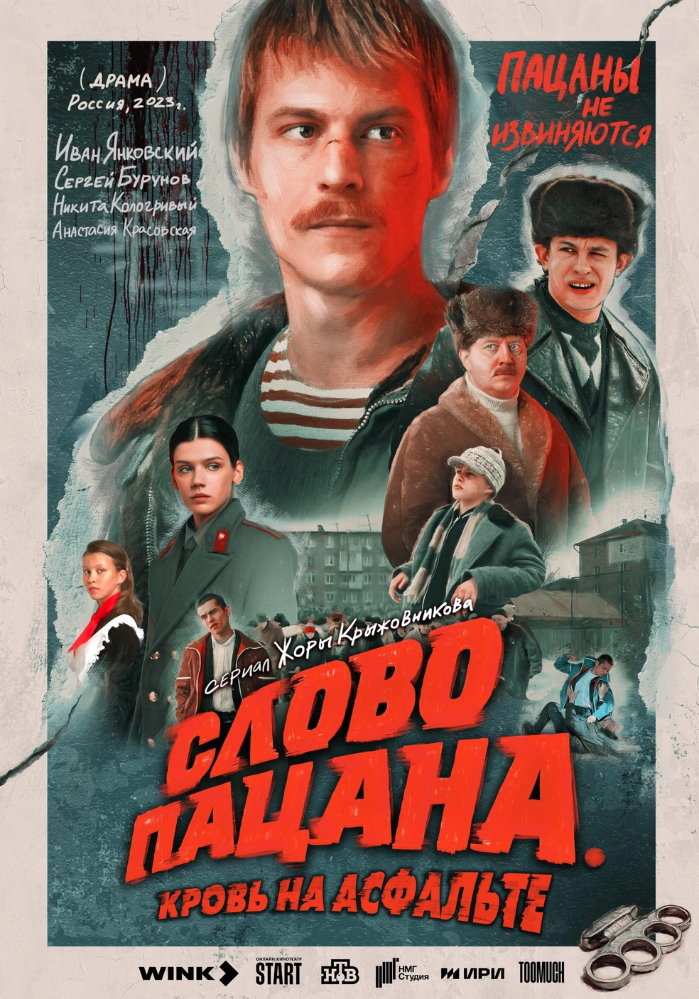 Новый сериал Жоры Крыжовникова «Слово пацана. Кровь на асфальте» получил  одну из высших оценок зрителей на Wink - 23 ноября 2023 - 74.ру