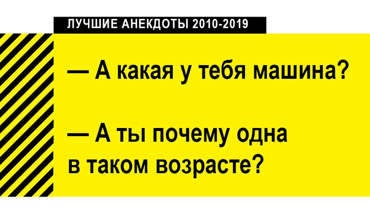 100 лучших анекдотов за десять лет (2010-2019)