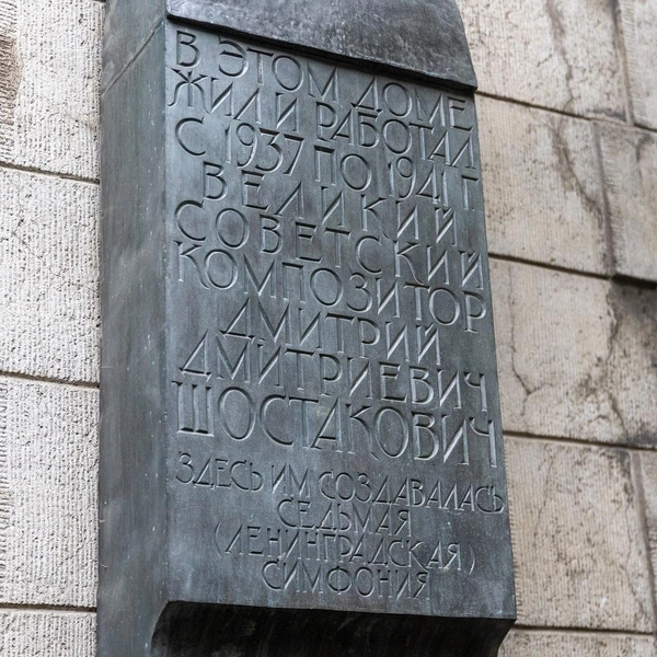 О знаменитом жителе напоминает эта мемориальная доска, открытая в 1991 году  | Источник: Сергей Михайличенко / «Фонтанка.ру»