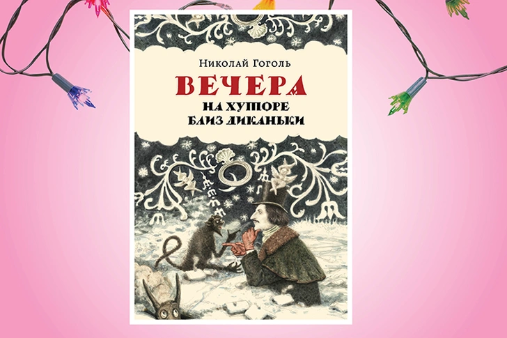 «Ночь перед Рождеством (Вечера на хуторе близ Диканьки)», Н.В. Гоголь