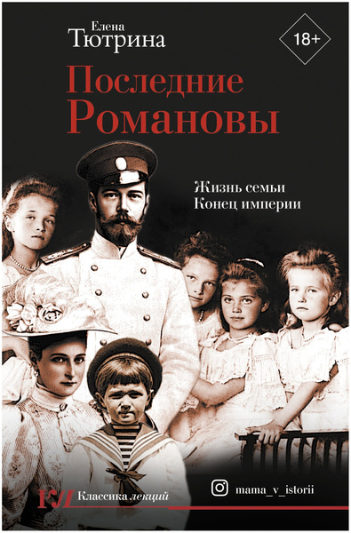 «Последние Романовы. Жизнь семьи. Конец империи», Тютрина Е.С.