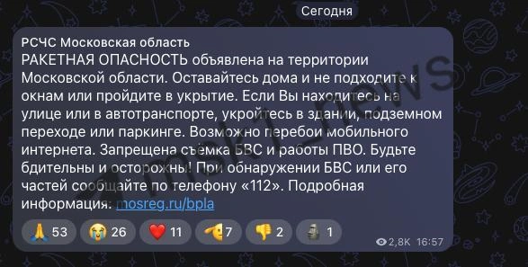Предупреждение о ракетной опасности | Источник: РСЧС Московская область / MAX