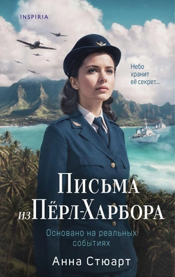 «Письма из Перл-Харбора», Анна Стюарт 