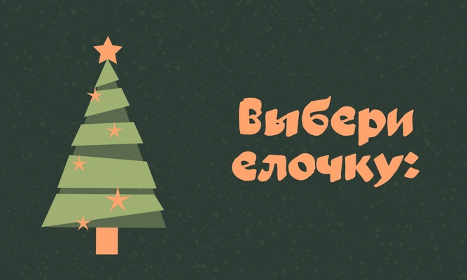 Тест: Укрась елку, а мы угадаем, интроверт ты или экстраверт🎄