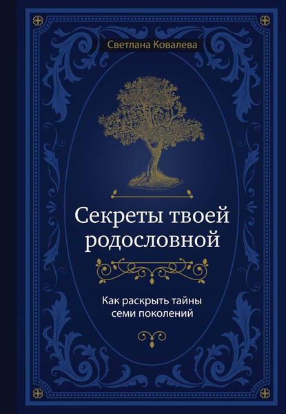 Книга «Секреты твоей родословной. Как раскрыть тайны семи поколений» • Светлана Ковалева