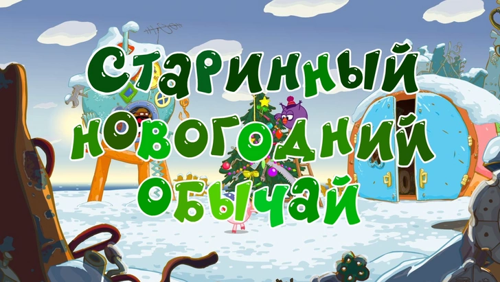 15 самых новогодних серий «Смешариков» для праздничного настроения