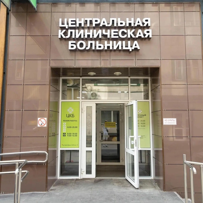 Записаться на прием можно по телефону или онлайн на сайте  | Источник: ЦКБ 