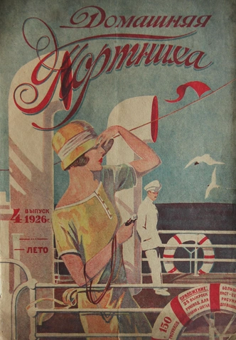 Журнал «Домашняя портниха». № 4, лето 1926. Частная коллекция Ирины Воробьевой. | Источник: архивы пресс-служб