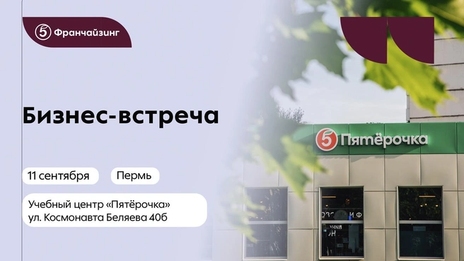 Мероприятие пройдет в учебном центре сети на улице Космонавта Беляева, 40б | Источник: пресс-служба «Пятёрочки»