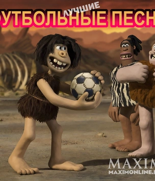 Лучшие футбольные песни