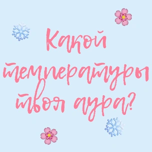 ТЕСТ: Какой температуры твоя аура?