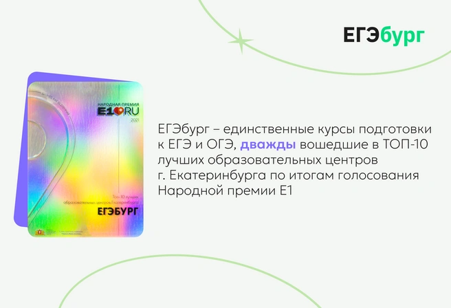 ЕГЭбург, единственный из всех курсов ЕГЭ Екатеринбурга, стал дважды лауреатом Народной премии Е1.RU по результатам голосования горожан | Источник: ЕГЭбург