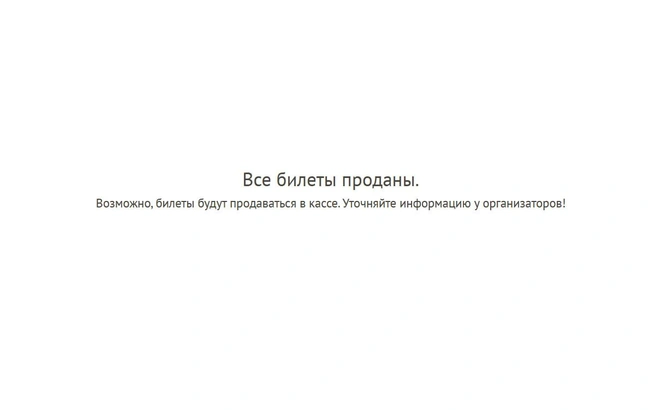 Источник: ticketscloud.com