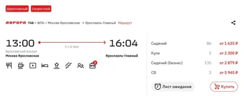 Сегодня на билеты в «Аврору» до Ярославля таких цен уже нет | Источник: ticket.rzd.ru
