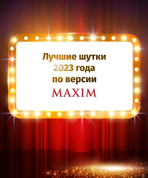 Лучшие шутки 2023 года по версии MAXIM. Окончание
