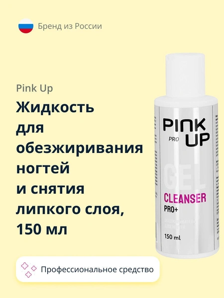 Жидкость для обезжиривания ногтей и снятия липкого слоя PINK UP PRO 