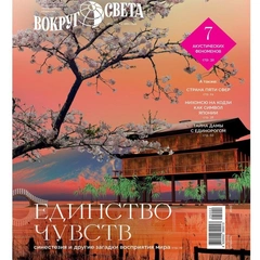 Жить чувствами: почему вам стоит прочитать февральский номер «Вокруг света»