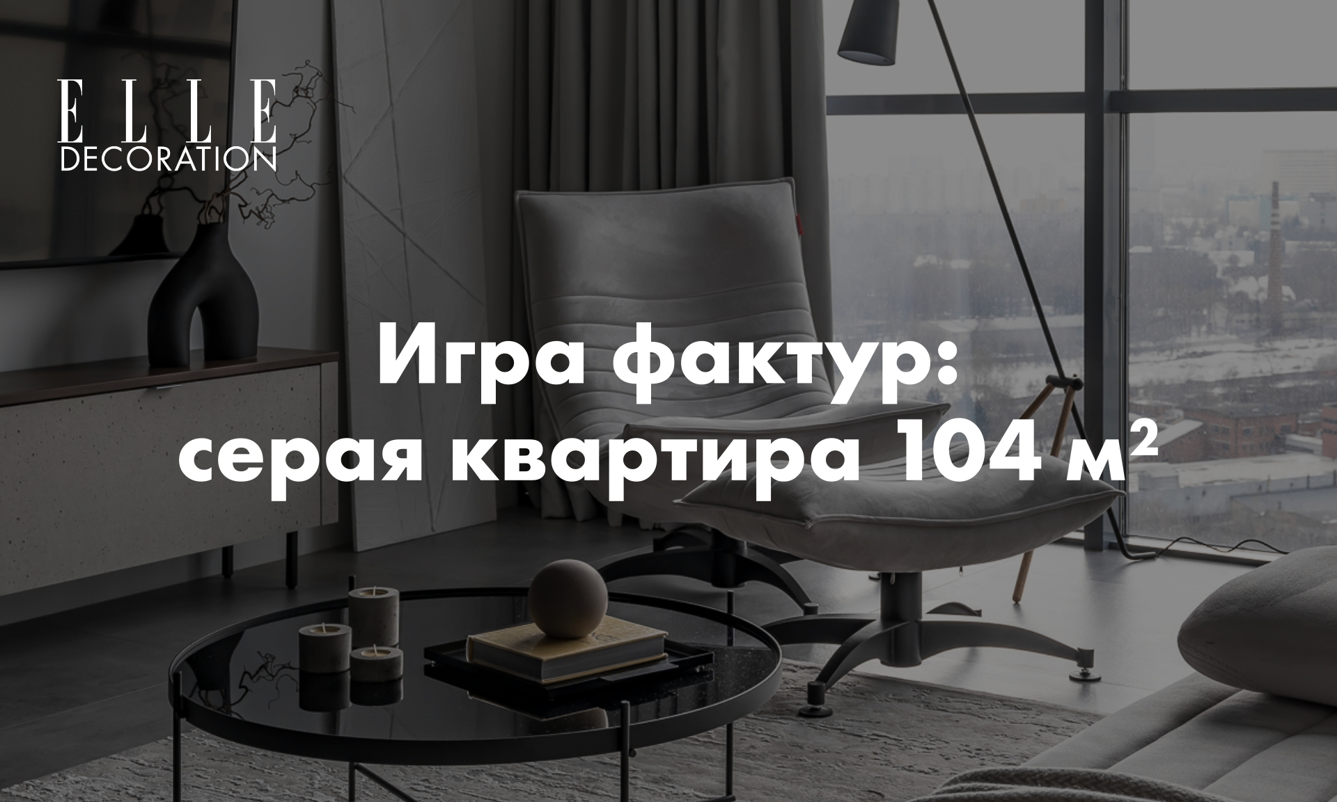 Игра фактур: серая квартира 104 м² | myDecor