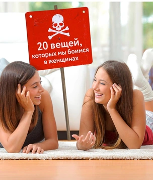 20 вещей, которых мы боимся в женщинах