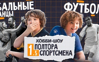 Сын Сергея Жукова стал соведущим нового шоу «Полтора спортсмена» от Одноклассников